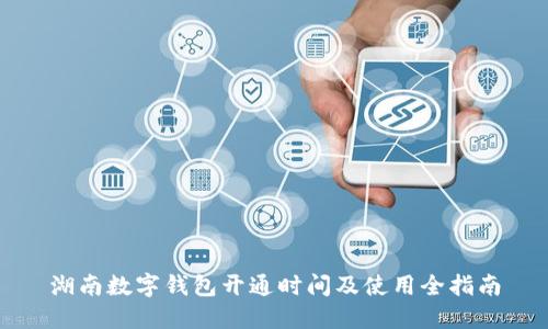 湖南數字錢(qián)包開(kāi)通時(shí)間及使用全指南