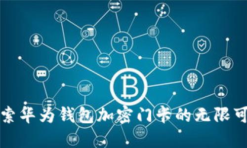 探索華為錢(qián)包加密門(mén)卡的無(wú)限可能