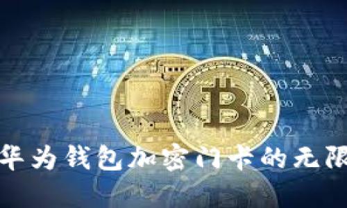 探索華為錢(qián)包加密門(mén)卡的無(wú)限可能