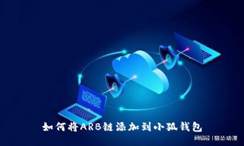 如何將ARB鏈添加到小狐錢(qián)包