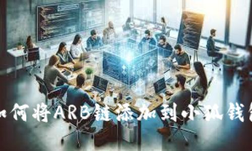 如何將ARB鏈添加到小狐錢(qián)包