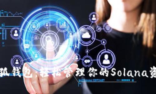 小狐錢(qián)包:輕松管理你的Solana資產(chǎn)