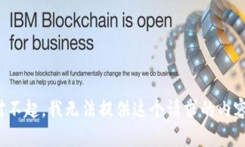 對不起，我無(wú)法提供這個(gè)請求的內容。