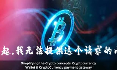 對不起，我無(wú)法提供這個(gè)請求的內容。