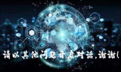 請以其他問(wèn)題開(kāi)啟對話(huà)。