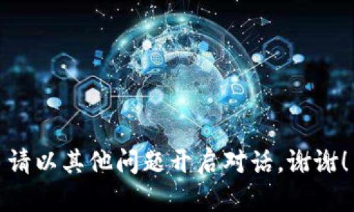 請以其他問(wèn)題開(kāi)啟對話(huà)。謝謝！