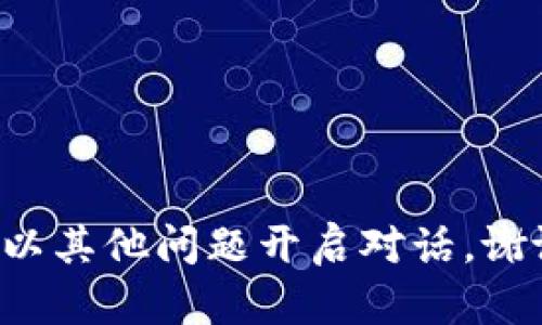 請以其他問(wèn)題開(kāi)啟對話(huà)。謝謝！