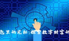 小狐錢(qián)包里的光標：探索