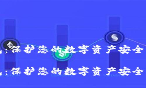 區塊鏈硬件錢(qián)包:保護您的數字資產(chǎn)安全的終極解決方案
區塊鏈硬件錢(qián)包:保護您的數字資產(chǎn)安全的終極解決方案