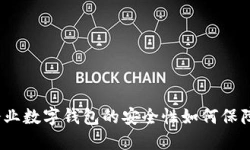 企業(yè)數字錢(qián)包的安全性如何保障？