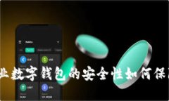 企業(yè)數字錢(qián)包的安全性如