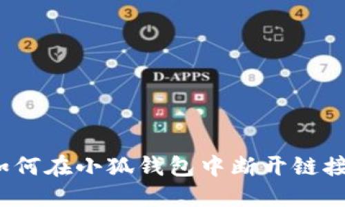如何在小狐錢(qián)包中斷開(kāi)鏈接？