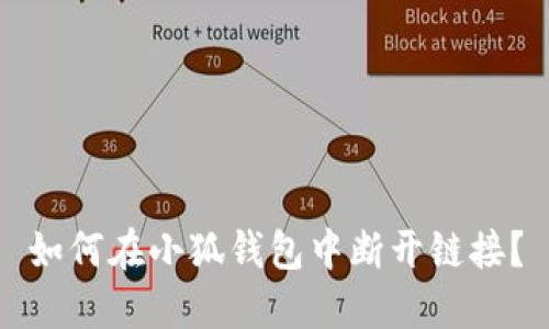 如何在小狐錢(qián)包中斷開(kāi)鏈接？