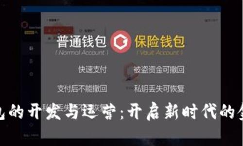 數字錢(qián)包的開(kāi)發(fā)與運營(yíng):開(kāi)啟新時(shí)代的金融體驗
