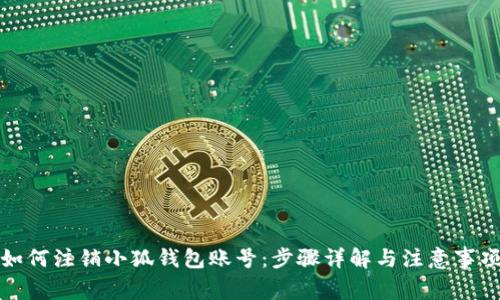如何注銷(xiāo)小狐錢(qián)包賬號:步驟詳解與注意事項