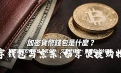 建行數字錢(qián)包與京東：暢