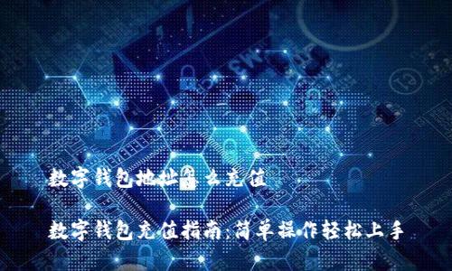 數字錢(qián)包地址怎么充值
數字錢(qián)包充值指南:簡(jiǎn)單操作輕松上手
