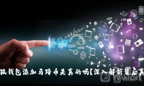 小狐錢(qián)包添加馬蹄幣是真的嗎？深入解析背后真相