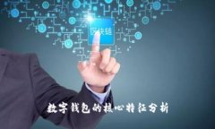 數字錢(qián)包的核心特征分析