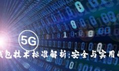 區塊鏈冷錢(qián)包技術(shù)標準解