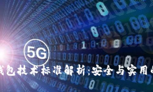區塊鏈冷錢(qián)包技術(shù)標準解析:安全與實(shí)用的完美結合