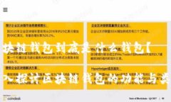 區塊鏈錢(qián)包到底是什么錢(qián)