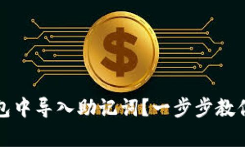 如何在小狐錢(qián)包中導入助記詞？一步步教你安全恢復資產(chǎn)