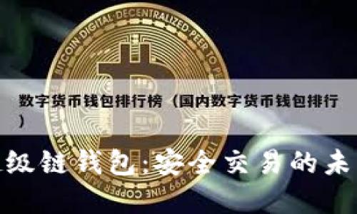 數字超級鏈錢(qián)包:安全交易的未來(lái)選擇