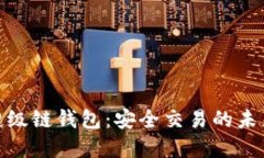 數字超級鏈錢(qián)包：安全交