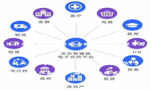 關(guān)于“MetaMask犯法嗎？”這個(gè)問(wèn)題，我們需要深入探討和理解幾個(gè)方面，包括MetaMask的功能、合法性、用戶(hù)責任等。以下是詳細的闡述。

一、MetaMask是什么？

在進(jìn)入法律問(wèn)題之前，首先讓我們了解MetaMask。MetaMask是一個(gè)廣受歡迎的以太坊錢(qián)包和瀏覽器擴展，用戶(hù)通過(guò)它可以輕松地與去中心化應用（dApps）進(jìn)行交互。它可以?xún)Υ嬉蕴患捌渌鸈RC-20代幣，允許用戶(hù)在區塊鏈上進(jìn)行交易、購買(mǎi)數字資產(chǎn)以及參與去中心化金融（DeFi）平臺。MetaMask因其用戶(hù)友好的界面和廣泛的功能，成為了眾多加密貨幣用戶(hù)的首選工具。

二、MetaMask的合法性

關(guān)于MetaMask是否犯法的問(wèn)題，實(shí)際上并不是一個(gè)簡(jiǎn)單的“是”或“否”的回答。MetaMask本身作為一款軟件工具，并不涉及非法活動(dòng)。然而，它的合法性往往取決于用戶(hù)的使用方式和所在國家或地區的法律法規。在許多國家，加密貨幣的交易和使用尚處于監管的灰色地帶，某些地方甚至可能被認為是違法的。

例如，在一些國家，加密貨幣被視為合法的資產(chǎn)形式，用戶(hù)在使用MetaMask進(jìn)行交易時(shí)，需遵循相關(guān)的稅務(wù)和報告義務(wù)。而在另一些國家，加密貨幣可能被禁止，使用其錢(qián)包和相關(guān)應用就可能觸犯法律。在這個(gè)快速變化的領(lǐng)域，用戶(hù)需要保持警惕，并熟悉自己所在地區的法律規定。

三、非法活動(dòng)與用戶(hù)責任

雖然MetaMask本身并不違法，但它也可能被用于一些非法活動(dòng)，例如洗錢(qián)、詐騙等。這種情況下，MetaMask的用戶(hù)將要承擔相應的責任。由于區塊鏈的匿名性，某些用戶(hù)可能試圖利用這一點(diǎn)來(lái)進(jìn)行違法操作。

在許多國家，政府已開(kāi)始打擊利用加密貨幣進(jìn)行的非法活動(dòng)，因此若用戶(hù)非法使用MetaMask，一旦被抓，后果可能是相當嚴重的！這就提醒用戶(hù)們，在使用MetaMask時(shí)，一定要明確自己的法律責任，確保每個(gè)操作都合法合規。

四、如何合法使用MetaMask

為了合法地使用MetaMask，用戶(hù)需要遵循以下幾點(diǎn)：

ul
    listrong了解所在地的法律法規/strong：在使用MetaMask前，首先了解自己國家或地區對于加密貨幣的相關(guān)法律，確保自己的操作不違反當地法律。/li
    listrong維護良好的網(wǎng)絡(luò )安全習慣/strong：確保自己的MetaMask賬戶(hù)安全，不要隨意點(diǎn)擊未知鏈接，防范釣魚(yú)攻擊，以保護自己的資產(chǎn)。/li
    listrong履行稅務(wù)義務(wù)/strong：在許多國家，加密貨幣的交易需要報稅，用戶(hù)應詳細記錄交易記錄，并向稅務(wù)機關(guān)如實(shí)申報，以免面臨法律風(fēng)險。/li
/ul

五、結論：保持警惕，合法合規

總而言之，MetaMask作為一款軟件工具本身并不犯法，但用戶(hù)的行為卻可能觸犯法律。我們必須時(shí)刻保持警惕，了解相關(guān)法律，確保自己的操作合法合規。畢竟，只有在法律的框架內才能安全地享受加密世界帶來(lái)的種種便利與樂(lè )趣！

六、加密貨幣的未來(lái)

隨著(zhù)區塊鏈技術(shù)的不斷發(fā)展，加密貨幣將繼續在全球范圍內引發(fā)更多的關(guān)注和討論。未來(lái)，有可能會(huì )有更多的國家對加密貨幣進(jìn)行清晰的立法，這將使得像MetaMask這樣的工具獲得更為明確的法律地位！多么令人振奮的前景??！

因此，參與者在享受這一趨勢的同時(shí)，更應學(xué)習、了解、適應環(huán)境變化，確保自己在這個(gè)新興市場(chǎng)中的合法權益。每個(gè)加密貨幣愛(ài)好者都應不斷地更新自己的知識，以適應未來(lái)的變化和挑戰。在這個(gè)飛速發(fā)展的領(lǐng)域，誰(shuí)都不想因不懂法而付出代價(jià)！

在這個(gè)數字時(shí)代，信息的獲取是非常迅速的，但知識的積累卻需要時(shí)間。希望每一位MetaMask的用戶(hù)都能在使用過(guò)程中，以負責任的態(tài)度享受這個(gè)充滿(mǎn)可能性和創(chuàng  )新的世界！ 