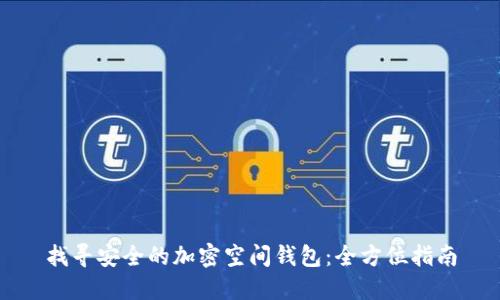 找尋安全的加密空間錢(qián)包:全方位指南