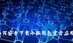 如何安全下載小狐錢(qián)包官