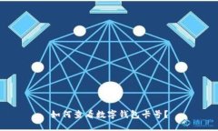 如何查看數字錢(qián)包卡號？