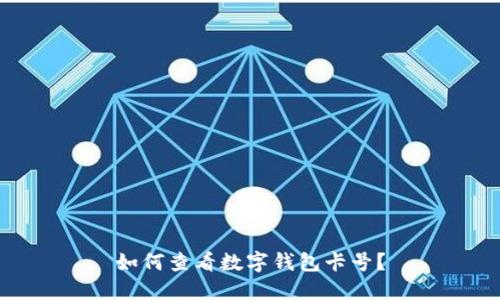 如何查看數字錢(qián)包卡號？