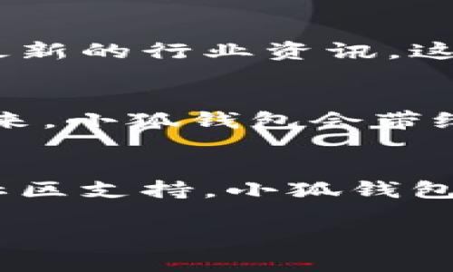   小狐錢(qián)包的結構解析：安全與便捷的完美結合 / 

 guanjianci 小狐錢(qián)包, 錢(qián)包結構, 數字錢(qián)包 /guanjianci 

一、什么是小狐錢(qián)包？
小狐錢(qián)包，作為一種新興的數字錢(qián)包，正逐漸在市場(chǎng)上嶄露頭角。它不僅僅是一個(gè)存儲數字資產(chǎn)的平臺，更是融合了現代科技與用戶(hù)需求的創(chuàng  )新產(chǎn)品。想象一下，在這個(gè)數字化飛速發(fā)展的時(shí)代，擁有一款安全、便捷且功能豐富的錢(qián)包，能給我們的生活帶來(lái)多么便利的體驗??！

二、小狐錢(qián)包的主要功能
首先，我們不得不提的是小狐錢(qián)包的基礎功能。用戶(hù)可以通過(guò)它存儲和管理各種虛擬貨幣，比如比特幣、以太坊等。更棒的是，小狐錢(qián)包還支持多種支付方式，包括掃碼支付、轉賬、充值等等。想象一下，不再為每次購物尋找零錢(qián)而煩惱，想到就能買(mǎi)，多么令人振奮！

三、小狐錢(qián)包的安全結構
現在我們來(lái)說(shuō)說(shuō)小狐錢(qián)包的安全性，這一點(diǎn)無(wú)疑是它的核心競爭力之一。小狐錢(qián)包采用了多重加密技術(shù)，不僅保護用戶(hù)的賬戶(hù)信息，還能有效防止盜竊和欺詐行為的發(fā)生。比起傳統錢(qián)包，數字錢(qián)包在安全性能上有著(zhù)無(wú)可比擬的優(yōu)勢。其背后，堅如磐石的安全架構讓每一位用戶(hù)都能安心使用。

四、小狐錢(qián)包的用戶(hù)界面
用戶(hù)體驗是決定一款產(chǎn)品成功與否的重要因素。小狐錢(qián)包的界面設計，操作流暢，無(wú)論是老司機還是剛剛接觸數字錢(qián)包的新手，都能輕松上手。想象一下，開(kāi)箱即用的感覺(jué)是多么棒！無(wú)論是在等公交時(shí)、等朋友時(shí)，幾秒鐘就能完成一筆交易，多么省時(shí)省心??！

五、小狐錢(qián)包的高擴展性
小狐錢(qián)包還具備極高的擴展性。無(wú)論是想要接入新的支付功能，還是希望與第三方平臺進(jìn)行聯(lián)動(dòng)，小狐錢(qián)包都能迅速適應并滿(mǎn)足用戶(hù)的需求。這種靈活性，使得小狐錢(qián)包在未來(lái)的發(fā)展中具備了更大的潛力和可能性。無(wú)論時(shí)代如何變化，我們都能與之同行，真是令人充滿(mǎn)期待！

六、小狐錢(qián)包的社區與支持
除了卓越的技術(shù)與功能，小狐錢(qián)包的社區支持同樣不可忽視。小狐錢(qián)包擁有一個(gè)活躍的用戶(hù)社區，用戶(hù)可以在這里分享使用心得、解答疑問(wèn)，甚至獲取最新的行業(yè)資訊。這不僅增加了用戶(hù)之間的互動(dòng)，還提升了整個(gè)生態(tài)的活躍度。想當初，在這個(gè)社區中，激蕩出的想法和建議總能讓人驚喜無(wú)比！

七、小狐錢(qián)包的未來(lái)展望
最后，讓我們展望小狐錢(qián)包的未來(lái)。隨著(zhù)數字貨幣日益普及，小狐錢(qián)包將不斷其結構與功能，以適應不斷變化的市場(chǎng)環(huán)境。我們有理由相信，在不久的將來(lái)，小狐錢(qián)包會(huì )帶給用戶(hù)更多驚喜與體驗，成為數字生活中不可或缺的一部分。

八、總結
通過(guò)上述解析，我們不難得出，小狐錢(qián)包不僅僅是一個(gè)數字資產(chǎn)的管理工具，更是一個(gè)全面滿(mǎn)足用戶(hù)需求的綜合性產(chǎn)品。從安全到便捷，從用戶(hù)體驗到社區支持，小狐錢(qián)包在各個(gè)方面都展現出它獨特的魅力。隨著(zhù)科技的不斷進(jìn)步和用戶(hù)需求的多樣化，小狐錢(qián)包必將以其卓越的結構和功能，繼續引領(lǐng)數字錢(qián)包的發(fā)展潮流！

在這個(gè)信息化的時(shí)代，擁有一款稱(chēng)心如意的錢(qián)包，定將為生活增添無(wú)盡的色彩。選擇小狐錢(qián)包，將是你走向未來(lái)數字生活的第一步。多么令人振奮！