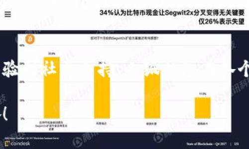   小狐錢(qián)包的結構解析：安全與便捷的完美結合 / 

 guanjianci 小狐錢(qián)包, 錢(qián)包結構, 數字錢(qián)包 /guanjianci 

一、什么是小狐錢(qián)包？
小狐錢(qián)包，作為一種新興的數字錢(qián)包，正逐漸在市場(chǎng)上嶄露頭角。它不僅僅是一個(gè)存儲數字資產(chǎn)的平臺，更是融合了現代科技與用戶(hù)需求的創(chuàng  )新產(chǎn)品。想象一下，在這個(gè)數字化飛速發(fā)展的時(shí)代，擁有一款安全、便捷且功能豐富的錢(qián)包，能給我們的生活帶來(lái)多么便利的體驗??！

二、小狐錢(qián)包的主要功能
首先，我們不得不提的是小狐錢(qián)包的基礎功能。用戶(hù)可以通過(guò)它存儲和管理各種虛擬貨幣，比如比特幣、以太坊等。更棒的是，小狐錢(qián)包還支持多種支付方式，包括掃碼支付、轉賬、充值等等。想象一下，不再為每次購物尋找零錢(qián)而煩惱，想到就能買(mǎi)，多么令人振奮！

三、小狐錢(qián)包的安全結構
現在我們來(lái)說(shuō)說(shuō)小狐錢(qián)包的安全性，這一點(diǎn)無(wú)疑是它的核心競爭力之一。小狐錢(qián)包采用了多重加密技術(shù)，不僅保護用戶(hù)的賬戶(hù)信息，還能有效防止盜竊和欺詐行為的發(fā)生。比起傳統錢(qián)包，數字錢(qián)包在安全性能上有著(zhù)無(wú)可比擬的優(yōu)勢。其背后，堅如磐石的安全架構讓每一位用戶(hù)都能安心使用。

四、小狐錢(qián)包的用戶(hù)界面
用戶(hù)體驗是決定一款產(chǎn)品成功與否的重要因素。小狐錢(qián)包的界面設計，操作流暢，無(wú)論是老司機還是剛剛接觸數字錢(qián)包的新手，都能輕松上手。想象一下，開(kāi)箱即用的感覺(jué)是多么棒！無(wú)論是在等公交時(shí)、等朋友時(shí)，幾秒鐘就能完成一筆交易，多么省時(shí)省心??！

五、小狐錢(qián)包的高擴展性
小狐錢(qián)包還具備極高的擴展性。無(wú)論是想要接入新的支付功能，還是希望與第三方平臺進(jìn)行聯(lián)動(dòng)，小狐錢(qián)包都能迅速適應并滿(mǎn)足用戶(hù)的需求。這種靈活性，使得小狐錢(qián)包在未來(lái)的發(fā)展中具備了更大的潛力和可能性。無(wú)論時(shí)代如何變化，我們都能與之同行，真是令人充滿(mǎn)期待！

六、小狐錢(qián)包的社區與支持
除了卓越的技術(shù)與功能，小狐錢(qián)包的社區支持同樣不可忽視。小狐錢(qián)包擁有一個(gè)活躍的用戶(hù)社區，用戶(hù)可以在這里分享使用心得、解答疑問(wèn)，甚至獲取最新的行業(yè)資訊。這不僅增加了用戶(hù)之間的互動(dòng)，還提升了整個(gè)生態(tài)的活躍度。想當初，在這個(gè)社區中，激蕩出的想法和建議總能讓人驚喜無(wú)比！

七、小狐錢(qián)包的未來(lái)展望
最后，讓我們展望小狐錢(qián)包的未來(lái)。隨著(zhù)數字貨幣日益普及，小狐錢(qián)包將不斷其結構與功能，以適應不斷變化的市場(chǎng)環(huán)境。我們有理由相信，在不久的將來(lái)，小狐錢(qián)包會(huì )帶給用戶(hù)更多驚喜與體驗，成為數字生活中不可或缺的一部分。

八、總結
通過(guò)上述解析，我們不難得出，小狐錢(qián)包不僅僅是一個(gè)數字資產(chǎn)的管理工具，更是一個(gè)全面滿(mǎn)足用戶(hù)需求的綜合性產(chǎn)品。從安全到便捷，從用戶(hù)體驗到社區支持，小狐錢(qián)包在各個(gè)方面都展現出它獨特的魅力。隨著(zhù)科技的不斷進(jìn)步和用戶(hù)需求的多樣化，小狐錢(qián)包必將以其卓越的結構和功能，繼續引領(lǐng)數字錢(qián)包的發(fā)展潮流！

在這個(gè)信息化的時(shí)代，擁有一款稱(chēng)心如意的錢(qián)包，定將為生活增添無(wú)盡的色彩。選擇小狐錢(qián)包，將是你走向未來(lái)數字生活的第一步。多么令人振奮！