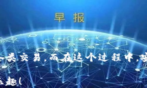 
bibiao如何輕松使用數字貨幣錢(qián)包進(jìn)行付款？/bibiao
數字貨幣, 錢(qián)包, 付款/guanjianci

一、數字貨幣錢(qián)包的基礎知識
在數字經(jīng)濟迅猛發(fā)展的今天，越來(lái)越多的人開(kāi)始關(guān)注數字貨幣錢(qián)包。這不僅是一種在線(xiàn)存儲數字資產(chǎn)的工具，更是我們進(jìn)行日常交易重要的助手。數字貨幣錢(qián)包可以幫助我們安全存儲、管理和支付各種加密貨幣。在理解如何使用數字貨幣錢(qián)包進(jìn)行付款之前，首先需要了解它的基本概念和類(lèi)型。

數字貨幣錢(qián)包主要分為兩種類(lèi)型：熱錢(qián)包和冷錢(qián)包。熱錢(qián)包是指通過(guò)互聯(lián)網(wǎng)連接使用的錢(qián)包，使用方便，適合頻繁交易，但由于在線(xiàn)存儲，安全性略低。冷錢(qián)包則是離線(xiàn)存儲的形式，安全性高，適合長(cháng)期存儲大額資產(chǎn)。用戶(hù)需要根據自己的實(shí)際需求選擇相應的錢(qián)包。

二、選擇合適的數字貨幣錢(qián)包
在市場(chǎng)上，數字貨幣錢(qián)包的類(lèi)型和品牌五花八門(mén)。從軟件錢(qián)包到硬件錢(qián)包，各有利弊。選擇合適的錢(qián)包時(shí)，您需要考慮以下幾個(gè)因素：

ul
    listrong安全性：/strong選擇那些具有良好安全性能的錢(qián)包是非常重要的。查看錢(qián)包是否提供雙重認證、冷存儲功能等。/li
    listrong使用便捷性：/strong一個(gè)用戶(hù)友好的界面將大大提升使用體驗。選擇容易操作的錢(qián)包可幫助您輕松進(jìn)行交易。/li
    listrong支持的數字貨幣種類(lèi)：/strong不同的錢(qián)包支持不同種類(lèi)的數字貨幣，選擇支持您需要交易的貨幣的錢(qián)包至關(guān)重要。/li
/ul

了解這些因素后，您可以通過(guò)比較不同錢(qián)包的功能和評價(jià)，找到最適合自己的數字貨幣錢(qián)包。

三、數字貨幣錢(qián)包的設置與激活
在確定好合適的錢(qián)包后，您需要進(jìn)行設置與激活。以下是一些基本步驟：

ol
    li下載并安裝錢(qián)包程序或購買(mǎi)硬件錢(qián)包。/li
    li創(chuàng  )建新的錢(qián)包賬戶(hù)，按照提示設置密碼，并務(wù)必記錄下助記詞，這對于找回丟失的錢(qián)包至關(guān)重要！/li
    li在錢(qián)包中進(jìn)行一些基本設置，如設置交易偏好等。/li
/ol

完成這些步驟后，您就可以開(kāi)始使用您的數字貨幣錢(qián)包啦！

四、充值數字貨幣到錢(qián)包
在使用數字貨幣錢(qián)包進(jìn)行付款時(shí)，首先需要將數字貨幣充值到您的錢(qián)包中。充值的方式通常有：

ul
    listrong通過(guò)交易所購買(mǎi)：/strong您可以在各大交易所使用法幣直接購買(mǎi)數字貨幣，然后將其轉入您的錢(qián)包。/li
    listrong通過(guò)其他用戶(hù)轉賬：/strong如果您有朋友或家人愿意轉賬給您，您也可以通過(guò)他們的數字貨幣地址進(jìn)行轉賬。/li
/ul

無(wú)論選擇哪種方式，請確保使用正確的錢(qián)包地址，并仔細核對后再進(jìn)行轉賬，以避免資產(chǎn)損失！真是令人心驚膽戰的一幕??！

五、如何使用數字貨幣錢(qián)包付款
充好幣后，現在的您終于可以使用數字貨幣錢(qián)包付款了！付款步驟通常如下：

ol
    li打開(kāi)您選擇的數字貨幣錢(qián)包，登錄您的賬戶(hù)。/li
    li選擇“發(fā)送”或“付款”選項。/li
    li輸入收款人的數字貨幣地址。這一步驟至關(guān)重要！如果輸入錯誤，金額將無(wú)法找回，想想那種沮喪的感覺(jué)，簡(jiǎn)直是讓人崩潰??！/li
    li輸入您要發(fā)送的金額，并檢查交易費用。一般情況下，交易費用會(huì )在網(wǎng)絡(luò )繁忙時(shí)波動(dòng)。/li
    li確認交易信息，輸入您的密碼或進(jìn)行其他身份驗證（如指紋識別等），然后提交交易。/li
/ol

通過(guò)這些簡(jiǎn)單的步驟，您就可以愉快地完成數字貨幣的支付啦！

六、確認交易狀態(tài)
交易提交后，您可以在錢(qián)包中查看交易狀態(tài)。大多數數字貨幣錢(qián)包都提供交易記錄，可以讓用戶(hù)輕松隨時(shí)查看自己的交易歷史。如果交易狀態(tài)顯示“確認”或“完成”，那么您就成功地完成了一次數字貨幣付款！多么令人振奮的時(shí)刻??！

七、注意事項與安全提示
雖然數字貨幣錢(qián)包為我們的支付帶來(lái)了方便，但同時(shí)也伴隨著(zhù)一定的風(fēng)險。為了保障您的資產(chǎn)安全，這里有一些建議供您參考：

ul
    listrong定期備份：/strong無(wú)論是錢(qián)包的軟件還是私鑰，都需要定期進(jìn)行備份。這是在數據丟失后保護您的資產(chǎn)的重要措施。/li
    listrong開(kāi)啟雙重驗證：/strong開(kāi)啟雙重驗證可以為您的賬戶(hù)提供一層額外的保護。雖然可能略顯麻煩，但它絕對值得！/li
    listrong警惕釣魚(yú)網(wǎng)站：/strong在進(jìn)行交易時(shí)，確保您使用的交易所和錢(qián)包地址都是官方的，避免點(diǎn)擊可疑鏈接和下載不明軟件。/li
/ul

安全無(wú)小事！關(guān)注這些細節，能夠讓您在數字貨幣的世界里游刃有余。

八、總結
數字貨幣錢(qián)包就像一把鑰匙，打開(kāi)了自我財務(wù)管理的新大門(mén)。通過(guò)掌握如何使用數字貨幣錢(qián)包進(jìn)行付款，您將能夠輕松、快捷地完成各類(lèi)交易。而在這個(gè)過(guò)程中，安全至關(guān)重要，要時(shí)刻保持警惕，保護好您的數字資產(chǎn)。

無(wú)論是日常購物，還是在線(xiàn)支付，數字貨幣架起了人與人之間交易的新橋梁。期待在不久的將來(lái)，您能更好地體驗數字貨幣的便捷與樂(lè )趣！