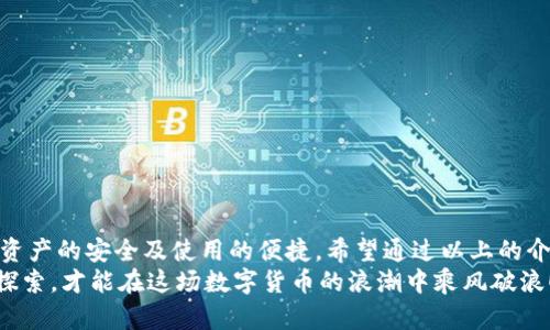 區塊鏈錢(qián)包怎么切換：簡(jiǎn)單操作指南與技巧

區塊鏈錢(qián)包, 切換, 數字貨幣/guanjianci

引言：區塊鏈錢(qián)包的重要性
在當今數字貨幣迅速發(fā)展的時(shí)代，區塊鏈錢(qián)包作為存儲和管理虛擬資產(chǎn)的工具，扮演著(zhù)不可或缺的角色。無(wú)論是比特幣、以太坊還是其他的數字貨幣，錢(qián)包的選擇和使用都直接關(guān)系到用戶(hù)的資產(chǎn)安全和交易便利性。隨著(zhù)不同錢(qián)包之間的功能、界面、費用等差異，越來(lái)越多的用戶(hù)出現了需要在不同錢(qián)包之間切換的需求。那么，如何有效地切換區塊鏈錢(qián)包呢？

切換區塊鏈錢(qián)包的原因與場(chǎng)景
每個(gè)區塊鏈錢(qián)包都有其獨特的功能和優(yōu)勢。有些錢(qián)包因其安全性和私密性受到青睞，而另一些錢(qián)包則因其多樣化的功能和便捷性而被用戶(hù)選擇。這種選擇的多樣性帶來(lái)了一個(gè)問(wèn)題：用戶(hù)在何種情況下需要切換錢(qián)包？
例如，用戶(hù)在某次交易中發(fā)現當前錢(qián)包的轉賬費用過(guò)高，可能會(huì )因此考慮切換到另一個(gè)費用更低的錢(qián)包。同時(shí)，用戶(hù)也可能因為某個(gè)錢(qián)包的界面不夠友好，而想要尋找更易于使用的替代方案。再者，一些新興的 DeFi 項目（去中心化金融）可能只支持特定錢(qián)包，迫使用戶(hù)進(jìn)行切換。不論出于何種原因，了解錢(qián)包如何切換顯得至關(guān)重要！

區塊鏈錢(qián)包的類(lèi)型
在探討如何切換錢(qián)包之前，我們需要先了解不同種類(lèi)的區塊鏈錢(qián)包。一般來(lái)說(shuō)，區塊鏈錢(qián)包可以分為以下幾種類(lèi)型：
1. **熱錢(qián)包**：此類(lèi)錢(qián)包通常在線(xiàn)使用，便于快速交易與支付，非常適合日常使用。常見(jiàn)的有交易所錢(qián)包和移動(dòng)應用錢(qián)包。
2. **冷錢(qián)包**：冷錢(qián)包是離線(xiàn)存儲的，安全性較高。它們通常用于長(cháng)期存儲重要資產(chǎn)，例如硬件錢(qián)包和紙錢(qián)包。
3. **桌面錢(qián)包**：這種錢(qián)包安裝在個(gè)人電腦上，用戶(hù)能夠完全掌控自己的私鑰，適合經(jīng)常進(jìn)行較大額交易的人。
4. **移動(dòng)錢(qián)包**：適合日常小額交易，便于隨時(shí)隨地進(jìn)行支付。
了解這些錢(qián)包的性質(zhì)，對于選擇和切換錢(qián)包都是相當重要的，不同的錢(qián)包適合不同的使用場(chǎng)景！

如何切換區塊鏈錢(qián)包：步驟詳解
那么，當你決定切換錢(qián)包時(shí)，該如何操作呢？以下是一些簡(jiǎn)單易懂的步驟，確保你能夠順利切換錢(qián)包而不丟失資產(chǎn)：

h41. 準備新錢(qián)包/h4
首先，選擇一個(gè)適合你需求的新錢(qián)包。確保該錢(qián)包支持你想要存入的數字貨幣，并且在社區中有良好的口碑和反饋。下載或創(chuàng  )建新錢(qián)包時(shí)，請確保記錄下助記詞或私鑰，這是保護你資產(chǎn)的關(guān)鍵！

h42. 備份舊錢(qián)包/h4
在切換之前，確保你已經(jīng)備份了舊錢(qián)包的所有數據。這一步至關(guān)重要，以防你需要訪(fǎng)問(wèn)舊錢(qián)包時(shí)丟失資金！很多錢(qián)包會(huì )提供備份功能，利用好這個(gè)功能吧！

h43. 轉移資產(chǎn)/h4
在你的新錢(qián)包創(chuàng  )建完成后，接下來(lái)就是將資產(chǎn)從舊錢(qián)包轉移到新錢(qián)包。對于大部分錢(qián)包來(lái)說(shuō)，只需輸入新錢(qián)包的地址，選擇你想要轉移的幣種和數量，確認轉賬即可。這個(gè)過(guò)程可能需要一些時(shí)間，根據區塊鏈網(wǎng)絡(luò )的擁堵情況，耐心等待！

h44. 確認交易狀態(tài)/h4
轉賬完成后，建議你在區塊鏈瀏覽器中查看交易狀態(tài)，確保資產(chǎn)已安全存入新錢(qián)包。這一步非常重要，它能讓你更加安心，以后也能更自信地使用新錢(qián)包！

h45. 了解新錢(qián)包的使用說(shuō)明/h4
每個(gè)錢(qián)包的界面與功能各有不同，熟悉新錢(qián)包的操作是確保你使用流暢的關(guān)鍵?；〞r(shí)間去研究它的功能，了解如何進(jìn)行交易、收款及其他相關(guān)操作！

切換錢(qián)包時(shí)的安全注意事項
在切換區塊鏈錢(qián)包的過(guò)程中，安全是首要考慮的因素！以下是一些安全建議，幫助你在切換的過(guò)程中保護好自己的資產(chǎn)：
- **不輕信他人**：在選擇新錢(qián)包時(shí)，選擇正規渠道下載，避免下載不明來(lái)源的軟件，以免受到網(wǎng)絡(luò )釣魚(yú)攻擊！
- **時(shí)刻注意私鑰和助記詞的安全**：無(wú)論使用何種錢(qián)包，保護好你的私鑰和助記詞是至關(guān)重要的，它們就像是你資產(chǎn)的“鑰匙”，切忌泄露！
- **小額轉賬測試**：在大量資產(chǎn)轉移之前，先進(jìn)行小額測試轉賬是一個(gè)明智之舉，確保新錢(qián)包能正常使用！

總結：切換錢(qián)包的必要性與未來(lái)展望
在這個(gè)快速發(fā)展的數字貨幣世界中，靈活地適應新變化是每個(gè)投資者必須具備的能力。切換區塊鏈錢(qián)包雖然在技術(shù)層面上并沒(méi)有太高的門(mén)檻，但卻關(guān)系到資產(chǎn)的安全及使用的便捷。希望通過(guò)以上的介紹，能夠幫助你更好地理解如何切換區塊鏈錢(qián)包的過(guò)程。
記住，持續學(xué)習和保持對安全的警覺(jué)，才能在這個(gè)充滿(mǎn)機會(huì )與風(fēng)險的市場(chǎng)中立于不敗之地。多么令人振奮的旅程??！無(wú)論你是新手還是資深玩家，只有不斷探索，才能在這場(chǎng)數字貨幣的浪潮中乘風(fēng)破浪！