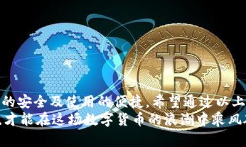 區塊鏈錢(qián)包怎么切換：簡(jiǎn)單操作指南與技巧

區塊鏈錢(qián)包, 切換, 數字貨幣/guanjianci

引言：區塊鏈錢(qián)包的重要性
在當今數字貨幣迅速發(fā)展的時(shí)代，區塊鏈錢(qián)包作為存儲和管理虛擬資產(chǎn)的工具，扮演著(zhù)不可或缺的角色。無(wú)論是比特幣、以太坊還是其他的數字貨幣，錢(qián)包的選擇和使用都直接關(guān)系到用戶(hù)的資產(chǎn)安全和交易便利性。隨著(zhù)不同錢(qián)包之間的功能、界面、費用等差異，越來(lái)越多的用戶(hù)出現了需要在不同錢(qián)包之間切換的需求。那么，如何有效地切換區塊鏈錢(qián)包呢？

切換區塊鏈錢(qián)包的原因與場(chǎng)景
每個(gè)區塊鏈錢(qián)包都有其獨特的功能和優(yōu)勢。有些錢(qián)包因其安全性和私密性受到青睞，而另一些錢(qián)包則因其多樣化的功能和便捷性而被用戶(hù)選擇。這種選擇的多樣性帶來(lái)了一個(gè)問(wèn)題：用戶(hù)在何種情況下需要切換錢(qián)包？
例如，用戶(hù)在某次交易中發(fā)現當前錢(qián)包的轉賬費用過(guò)高，可能會(huì )因此考慮切換到另一個(gè)費用更低的錢(qián)包。同時(shí)，用戶(hù)也可能因為某個(gè)錢(qián)包的界面不夠友好，而想要尋找更易于使用的替代方案。再者，一些新興的 DeFi 項目（去中心化金融）可能只支持特定錢(qián)包，迫使用戶(hù)進(jìn)行切換。不論出于何種原因，了解錢(qián)包如何切換顯得至關(guān)重要！

區塊鏈錢(qián)包的類(lèi)型
在探討如何切換錢(qián)包之前，我們需要先了解不同種類(lèi)的區塊鏈錢(qián)包。一般來(lái)說(shuō)，區塊鏈錢(qián)包可以分為以下幾種類(lèi)型：
1. **熱錢(qián)包**：此類(lèi)錢(qián)包通常在線(xiàn)使用，便于快速交易與支付，非常適合日常使用。常見(jiàn)的有交易所錢(qián)包和移動(dòng)應用錢(qián)包。
2. **冷錢(qián)包**：冷錢(qián)包是離線(xiàn)存儲的，安全性較高。它們通常用于長(cháng)期存儲重要資產(chǎn)，例如硬件錢(qián)包和紙錢(qián)包。
3. **桌面錢(qián)包**：這種錢(qián)包安裝在個(gè)人電腦上，用戶(hù)能夠完全掌控自己的私鑰，適合經(jīng)常進(jìn)行較大額交易的人。
4. **移動(dòng)錢(qián)包**：適合日常小額交易，便于隨時(shí)隨地進(jìn)行支付。
了解這些錢(qián)包的性質(zhì)，對于選擇和切換錢(qián)包都是相當重要的，不同的錢(qián)包適合不同的使用場(chǎng)景！

如何切換區塊鏈錢(qián)包：步驟詳解
那么，當你決定切換錢(qián)包時(shí)，該如何操作呢？以下是一些簡(jiǎn)單易懂的步驟，確保你能夠順利切換錢(qián)包而不丟失資產(chǎn)：

h41. 準備新錢(qián)包/h4
首先，選擇一個(gè)適合你需求的新錢(qián)包。確保該錢(qián)包支持你想要存入的數字貨幣，并且在社區中有良好的口碑和反饋。下載或創(chuàng  )建新錢(qián)包時(shí)，請確保記錄下助記詞或私鑰，這是保護你資產(chǎn)的關(guān)鍵！

h42. 備份舊錢(qián)包/h4
在切換之前，確保你已經(jīng)備份了舊錢(qián)包的所有數據。這一步至關(guān)重要，以防你需要訪(fǎng)問(wèn)舊錢(qián)包時(shí)丟失資金！很多錢(qián)包會(huì )提供備份功能，利用好這個(gè)功能吧！

h43. 轉移資產(chǎn)/h4
在你的新錢(qián)包創(chuàng  )建完成后，接下來(lái)就是將資產(chǎn)從舊錢(qián)包轉移到新錢(qián)包。對于大部分錢(qián)包來(lái)說(shuō)，只需輸入新錢(qián)包的地址，選擇你想要轉移的幣種和數量，確認轉賬即可。這個(gè)過(guò)程可能需要一些時(shí)間，根據區塊鏈網(wǎng)絡(luò )的擁堵情況，耐心等待！

h44. 確認交易狀態(tài)/h4
轉賬完成后，建議你在區塊鏈瀏覽器中查看交易狀態(tài)，確保資產(chǎn)已安全存入新錢(qián)包。這一步非常重要，它能讓你更加安心，以后也能更自信地使用新錢(qián)包！

h45. 了解新錢(qián)包的使用說(shuō)明/h4
每個(gè)錢(qián)包的界面與功能各有不同，熟悉新錢(qián)包的操作是確保你使用流暢的關(guān)鍵?；〞r(shí)間去研究它的功能，了解如何進(jìn)行交易、收款及其他相關(guān)操作！

切換錢(qián)包時(shí)的安全注意事項
在切換區塊鏈錢(qián)包的過(guò)程中，安全是首要考慮的因素！以下是一些安全建議，幫助你在切換的過(guò)程中保護好自己的資產(chǎn)：
- **不輕信他人**：在選擇新錢(qián)包時(shí)，選擇正規渠道下載，避免下載不明來(lái)源的軟件，以免受到網(wǎng)絡(luò )釣魚(yú)攻擊！
- **時(shí)刻注意私鑰和助記詞的安全**：無(wú)論使用何種錢(qián)包，保護好你的私鑰和助記詞是至關(guān)重要的，它們就像是你資產(chǎn)的“鑰匙”，切忌泄露！
- **小額轉賬測試**：在大量資產(chǎn)轉移之前，先進(jìn)行小額測試轉賬是一個(gè)明智之舉，確保新錢(qián)包能正常使用！

總結：切換錢(qián)包的必要性與未來(lái)展望
在這個(gè)快速發(fā)展的數字貨幣世界中，靈活地適應新變化是每個(gè)投資者必須具備的能力。切換區塊鏈錢(qián)包雖然在技術(shù)層面上并沒(méi)有太高的門(mén)檻，但卻關(guān)系到資產(chǎn)的安全及使用的便捷。希望通過(guò)以上的介紹，能夠幫助你更好地理解如何切換區塊鏈錢(qián)包的過(guò)程。
記住，持續學(xué)習和保持對安全的警覺(jué)，才能在這個(gè)充滿(mǎn)機會(huì )與風(fēng)險的市場(chǎng)中立于不敗之地。多么令人振奮的旅程??！無(wú)論你是新手還是資深玩家，只有不斷探索，才能在這場(chǎng)數字貨幣的浪潮中乘風(fēng)破浪！