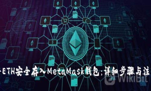 如何將ETH安全存入MetaMask錢(qián)包:詳細步驟與注意事項