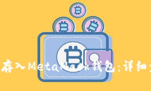 如何將ETH安全存入MetaMask錢(qián)包:詳細步驟與注意事項