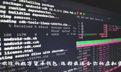 2023年最受歡迎的數字貨幣