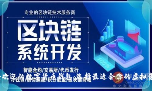 2023年最受歡迎的數字貨幣錢(qián)包:選擇最適合你的虛擬資產(chǎn)保護方案