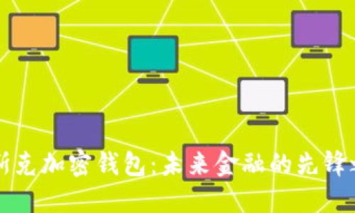 馬斯克加密錢(qián)包:未來(lái)金融的先鋒之路