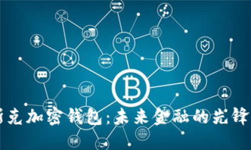 馬斯克加密錢(qián)包:未來(lái)金融的先鋒之路