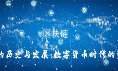 區塊鏈錢(qián)包的歷史與發(fā)展:數字貨幣時(shí)代的資產(chǎn)保護利器