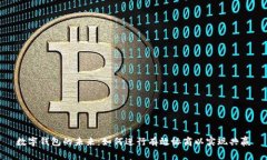 數字錢(qián)包的未來(lái)：如何進(jìn)