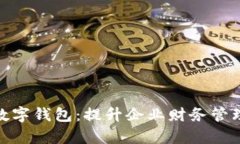 對公賬戶(hù)的銀行數字錢(qián)包