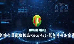如何安全便捷地提現Meta