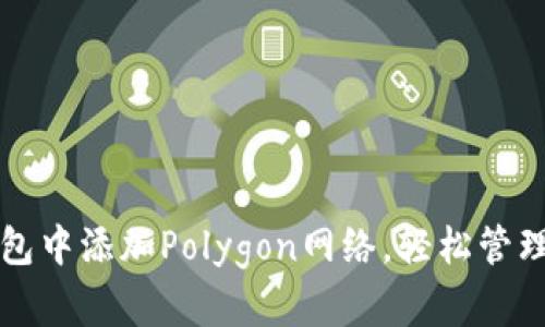 如何在小狐錢(qián)包中添加Polygon網(wǎng)絡(luò )，輕松管理您的加密資產(chǎn)